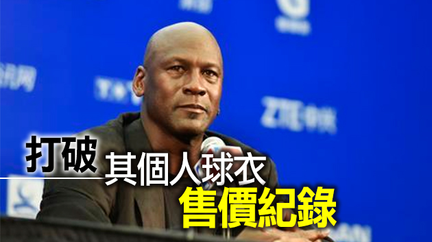 籃球巨星喬丹大學球衣賣出1071萬天價