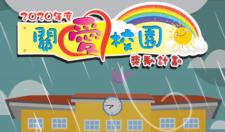 2020年「關愛校園獎勵計劃」舉行頒獎禮 逾430間學校獲獎
