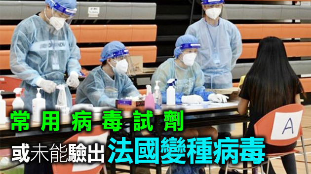 變種病毒變化厲害 專家擔心檢測試劑準確度