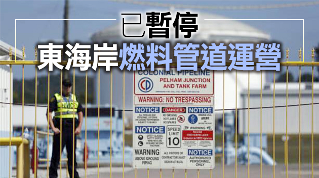 管道商遭勒索軟件攻擊 美國最大汽油管道被迫關閉