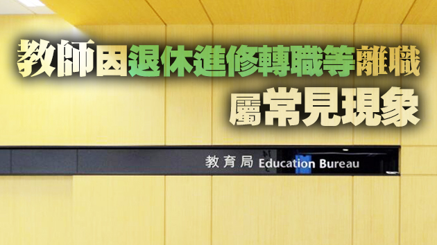 指教師流失率穩定 教育局提醒公眾避免被誤導