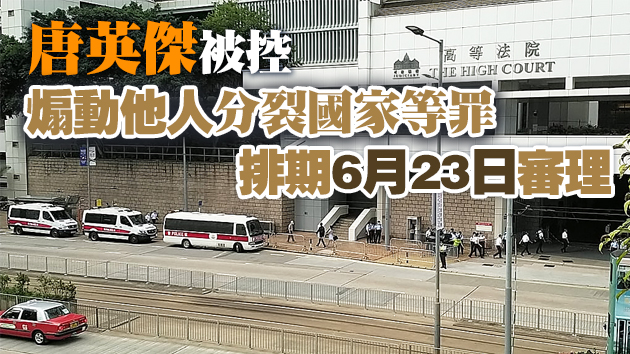 國安法首犯唐英傑就不設陪審團申司核 高院今日處理