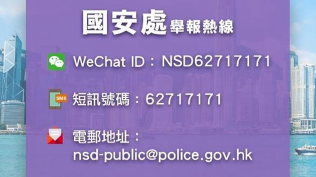 警方國安處舉報熱線收逾10萬條訊息