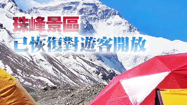 中國收緊珠峰北坡防疫措施 包括在峰頂設置隔離線等