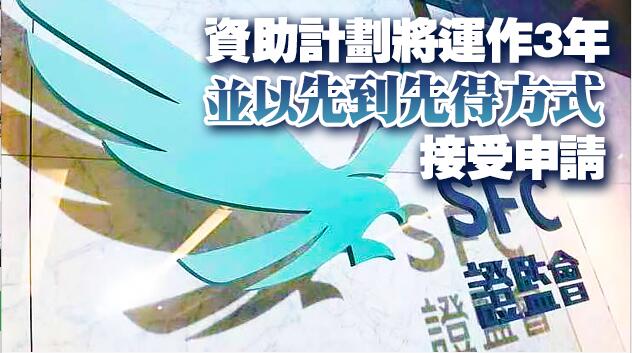 證監會推開放式基金及房託基金資助計劃