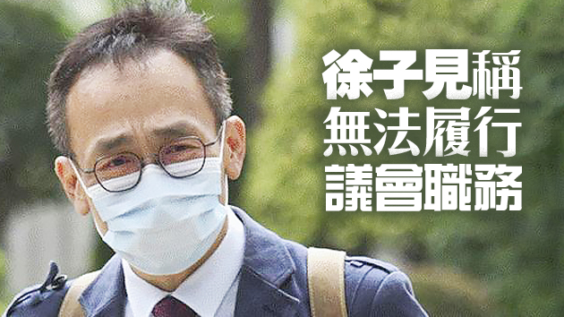 涉違國安法被收押 徐子見辭任東區區議員