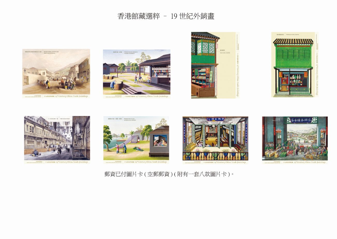香港郵政25日發行「香港館藏選粹—十九世紀外銷畫」特別郵票