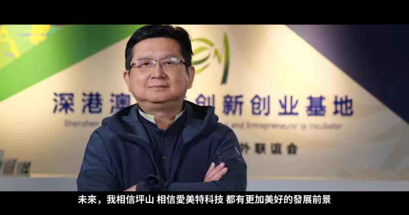 執着追夢，紀錄美好——記愛美特（深圳）科技有限公司創始人林小軍