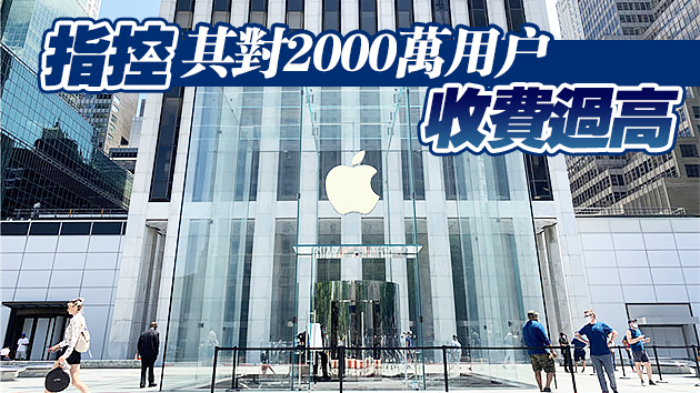 蘋果在英國面臨集體訴訟 賠償或超163億