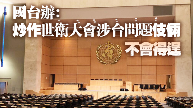 世衛大會線上註冊截止 台當局連續第5年未收到邀請函