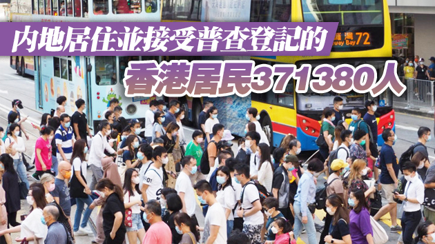 第七次人口普查數據公布：香港人口747.42萬