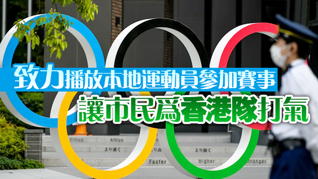 多個電視台歡迎本港取得東京奧運會轉播權  將公布播映安排