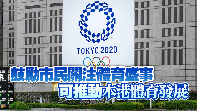 馬逢國歡迎政府購入東奧轉播權：提升社會團結氣氛