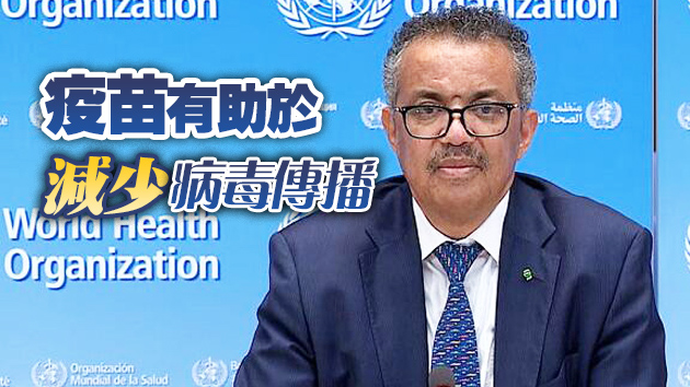 譚德塞：全球合作是結束新冠疫情的唯一選擇