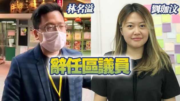 黃大仙區議員劉珈汶大埔區議員林名溢辭職