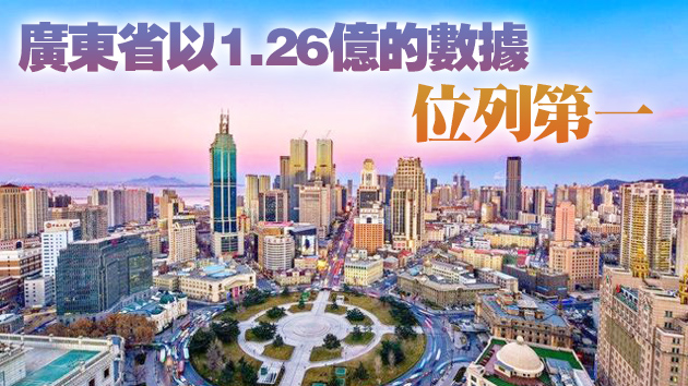 廣東為全國人口第一大省