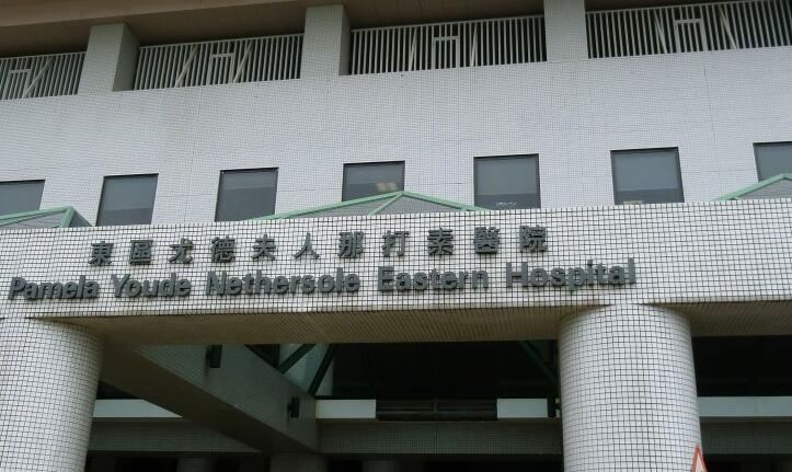 東區尤德夫人那打素醫院公布3名男病人帶有耐多藥鮑氏不動桿菌