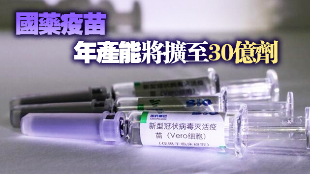 世衛稱中國國葯新冠疫苗安全有效