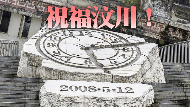 有片｜汶川地震13周年：緬懷逝者 勇毅前行