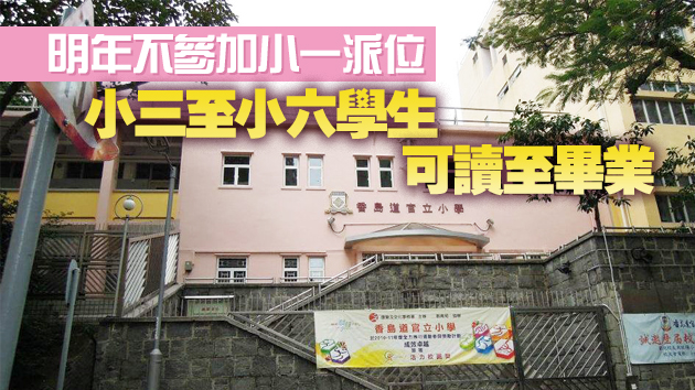 南區香島道官立小學將於2024學年起停辦
