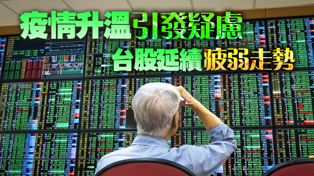 台積電下探561元新台幣 台股重挫逾300點摜破季線