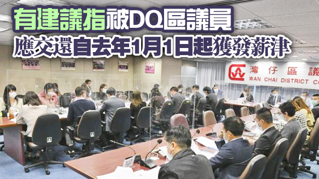 消息指港府正研究追討被DQ區議員薪津 最多高達170萬元