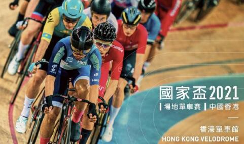 「2021 UCI國家盃場地單車賽(中國香港)」獲頒「M」品牌認可