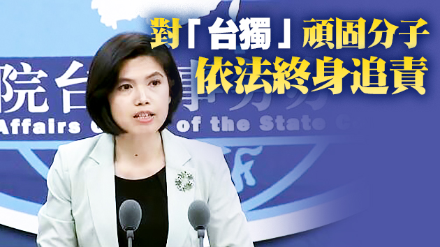 國台辦：民進黨當局刻意歪曲「九二共識」居心險惡