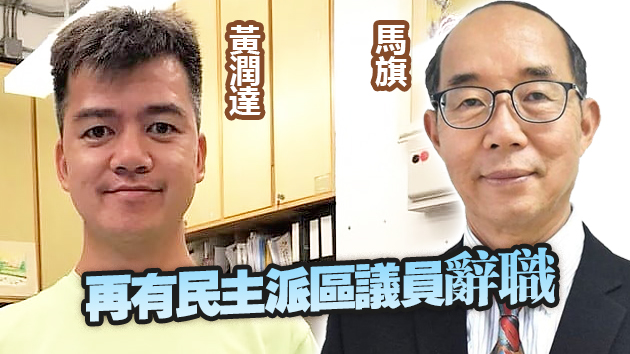 黃潤達和馬旗拒宣誓 分別辭任葵青和屯門區議員