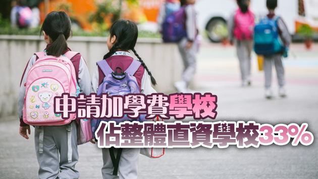 教育局：27間直資校申請下學年加學費 47校不調整