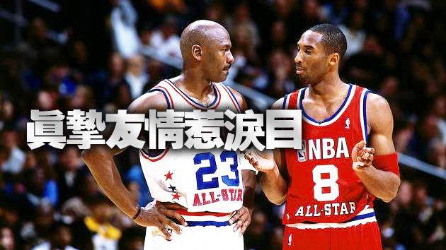 球星喬丹分享與科比最後一次短信交流：「我不會去刪除它」