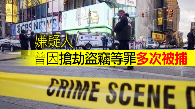 美國紐約時代廣場上周末槍擊案疑犯落網
