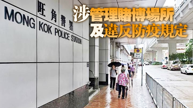 警方在旺角破獲賭檔 拘捕9人