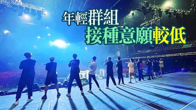 專家：政府可提供演唱會門票吸引年輕人接種疫苗