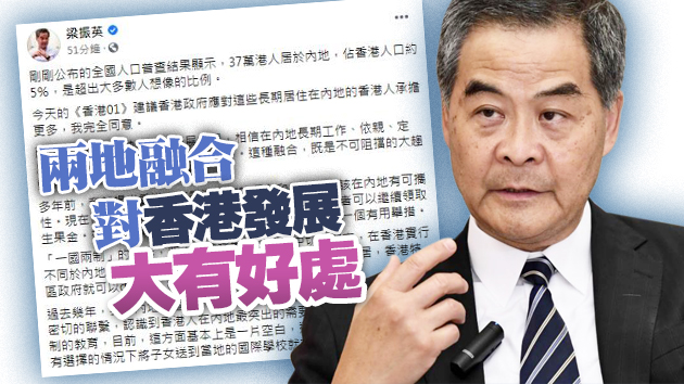37萬港人居於內地 梁振英籲港府對他們承擔更多責任