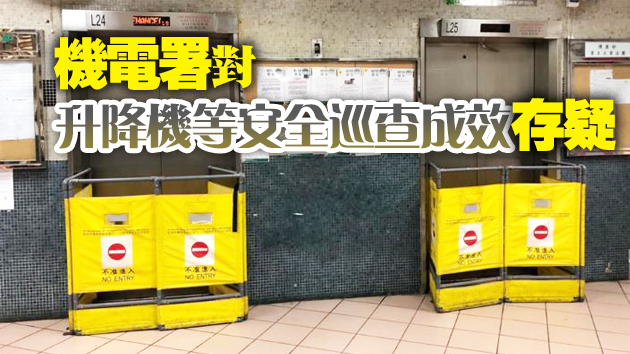 全港逾4000部升降機年過半百 申訴署促機電署加強監管