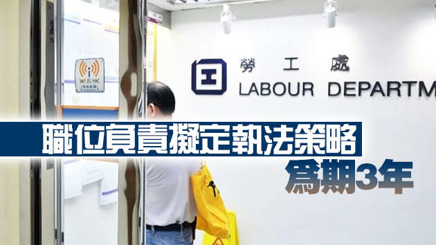 勞工處計劃開設職位 加強職工會規管確保工會遵守國安法