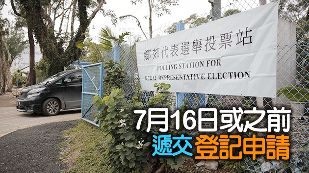 2021年鄉郊代表選舉選民登記今日展開