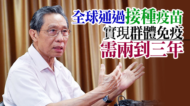 鍾南山：群體疫苗注射越快 新變異毒株越少