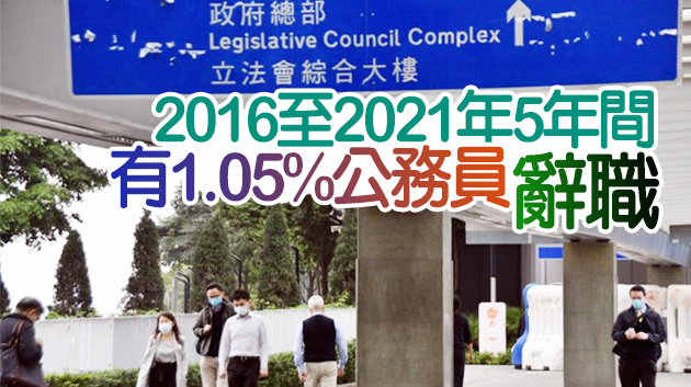 上年度逾1800名公務員辭職 大多在試用期完結前離任