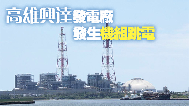 全台灣大規模停電！617萬戶受影響