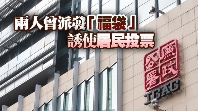 立法會補選「賄選」案2人罪成侯判