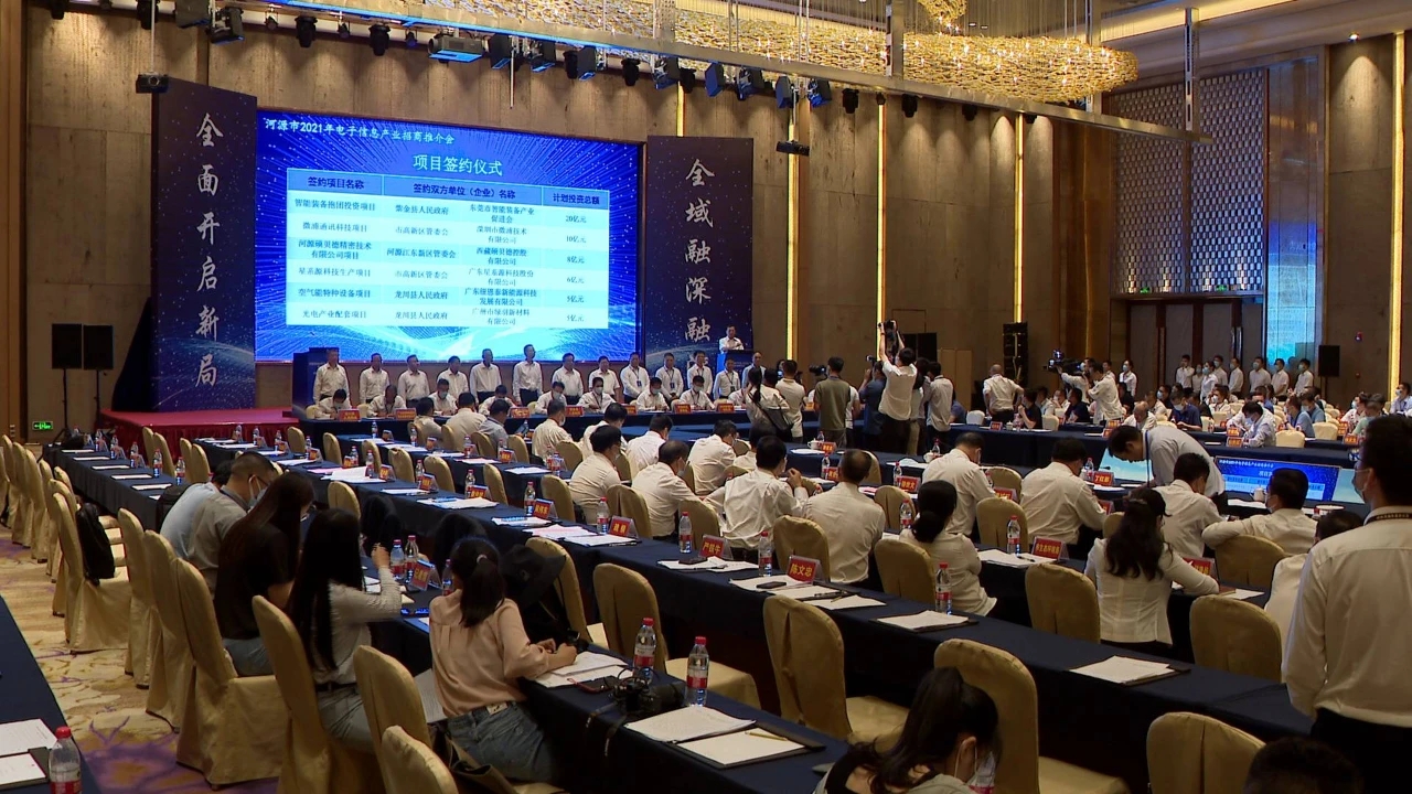 廣東河源電子信息產業招商推介會 簽約30個項目投資總額83.58億元