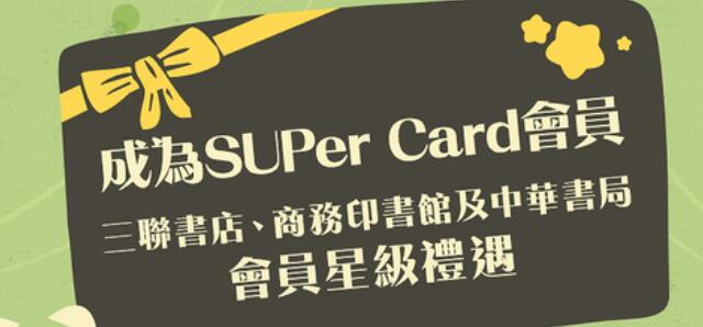 三聯書店中華書局商務印書館及網購平台「一本」 為SUPer Card 會員提供優惠