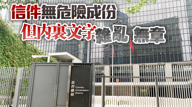 林鄭月娥李家超鄧炳強收含白色粉末信件 警方重案組跟進