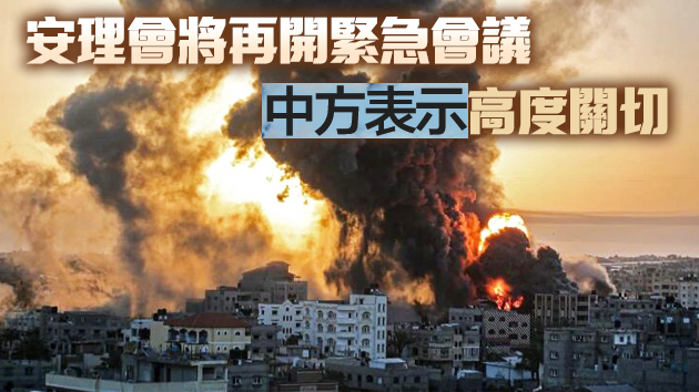 巴以衝突加劇死傷數百 聯合國憂其爆發全面戰爭