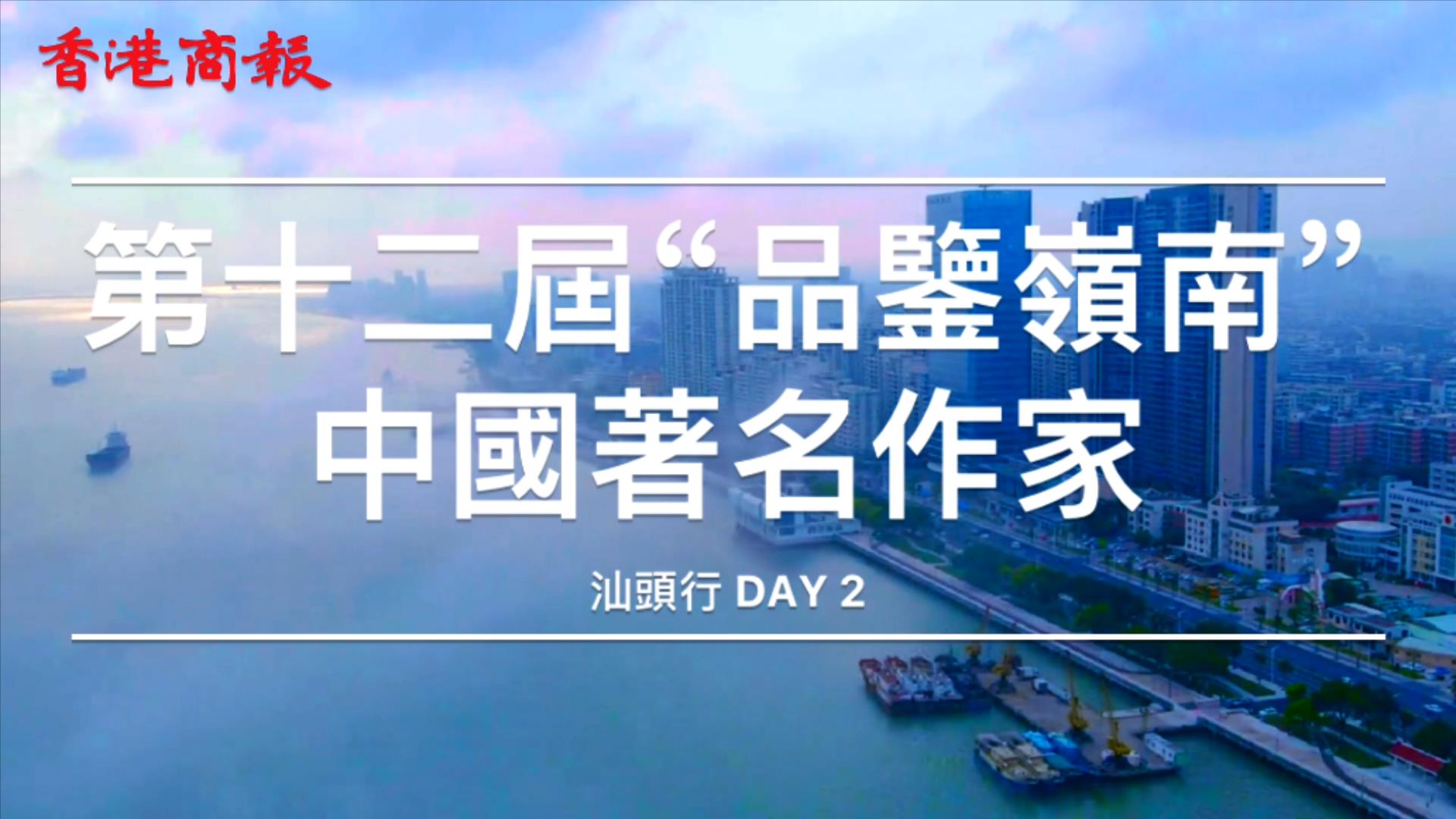 第十二屆「品鑒嶺南」中國著名作家汕頭行 走進潮南感知革命艱辛  深挖紅色資源造福百姓