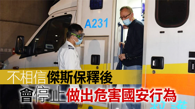 指網台主持「傑斯」潛逃風險極高 高院拒批保釋