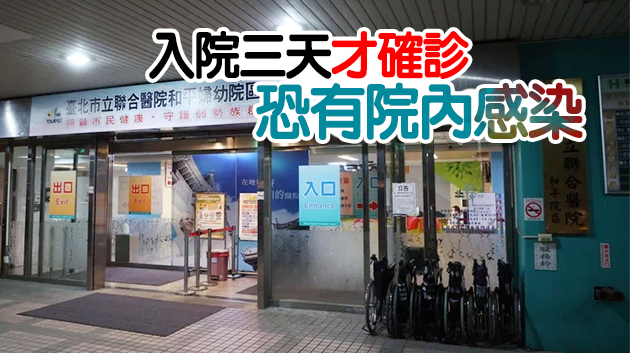 台灣和平醫院兩病患確診 柯文哲、陳時中一早緊急開會