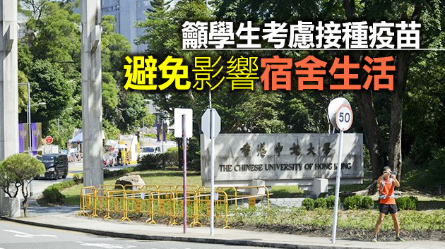 中大要求住宿生接種疫苗 曾祈殷倡為學生作抗體測試